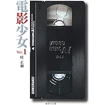 電影少女 文庫版 全巻セット 電影少女 文庫版 コミック 全9巻完結セット (集英社文庫